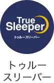トゥルースリーパー