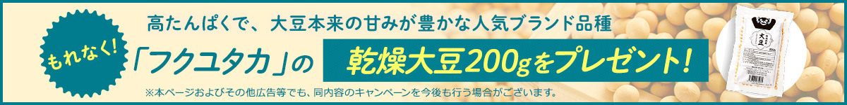 ソイリッチ 乾燥大豆をプレゼント！