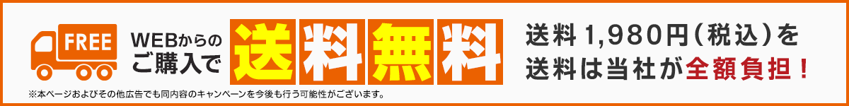 WEBからのご購入で送料無料 送料1,980円(税込)を送料は当社が全額負担!