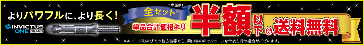 よりパワフルに!より長く!インビクタス ワン グランド 全セット※単品合計価格より半額以下&送料無料 ※単品除く