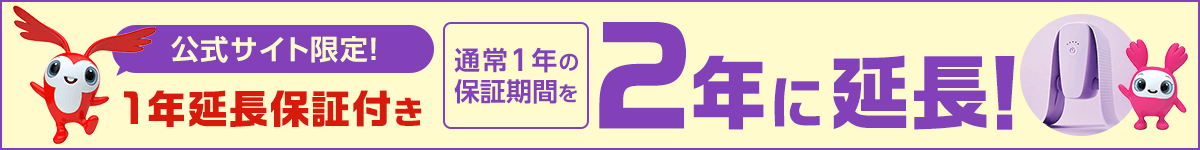 公式サイト限定！1年延長保証付き 通常1年の保証期間を2年に延長！
