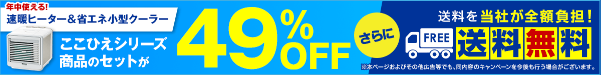 年中使える!速暖ヒーター&省エネ型クーラー ここひえシリーズ商品のセットが49%OFF さらに送料を当社が全額負担!送料無料