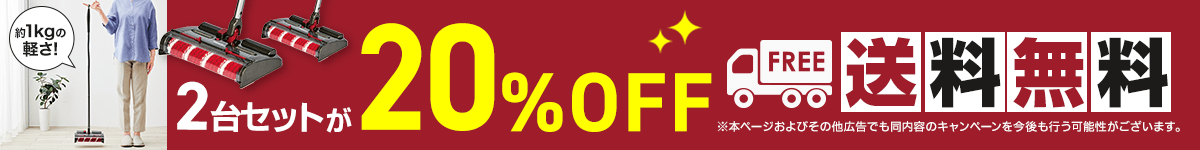 2台目セットが20%OFF 送料無料