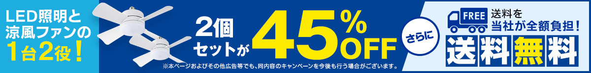 LED照明と涼風ファンの1台2役！2個セットが45％OFF さらに送料を当社が全額負担！送料無料