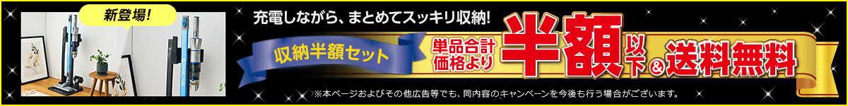 新登場！充電しながら、まとめてスッキリ収納！収納半額セット 単品合計価格より半額以下&送料無料