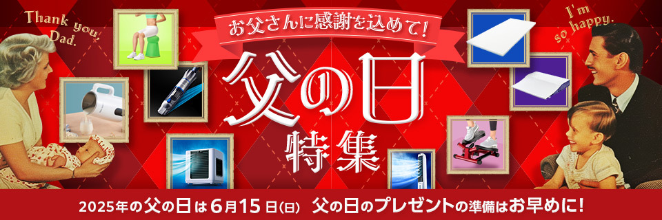 父の日特集