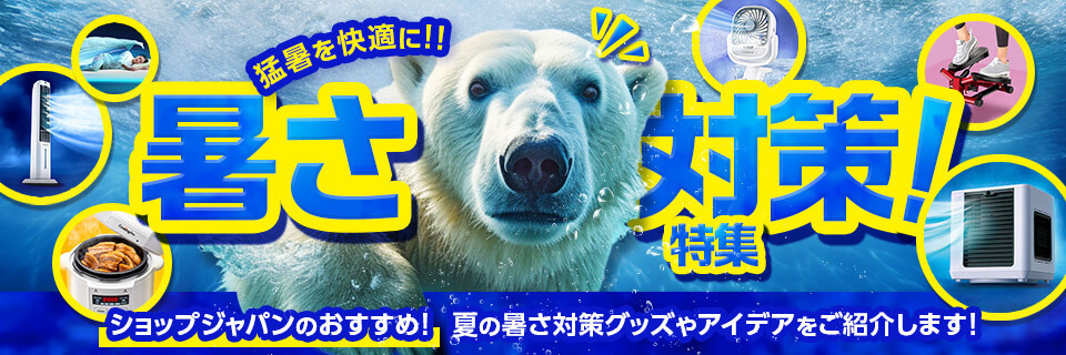 暑さ対策特集