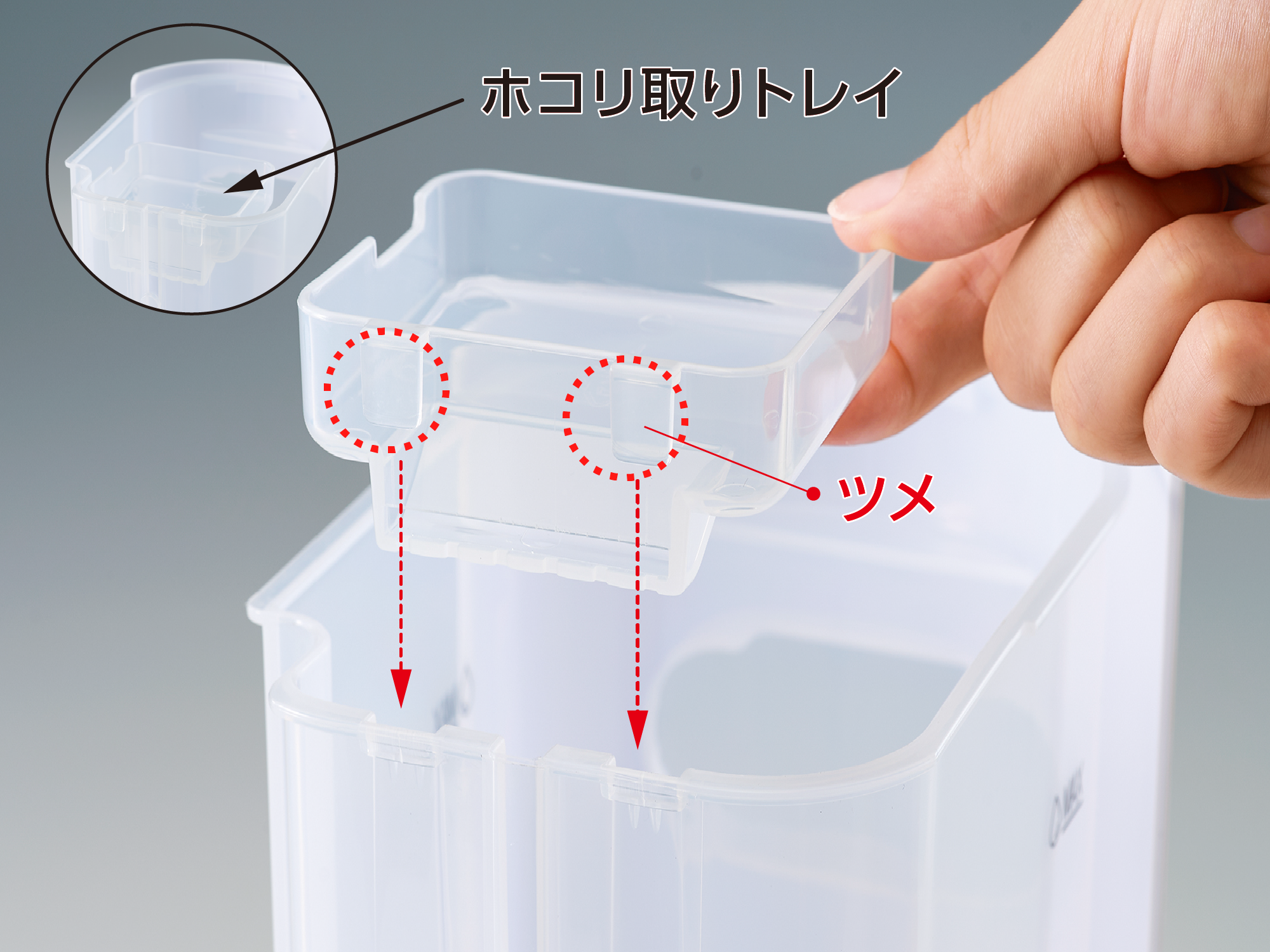 ホコリ取りトレイの着脱イメージ
