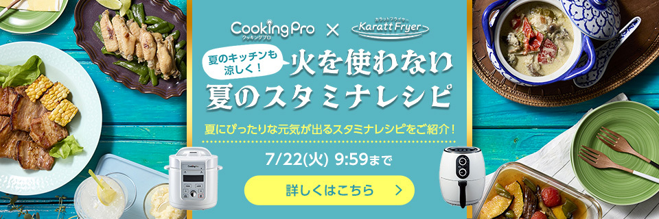 火を使わない夏のスタミナレシピ