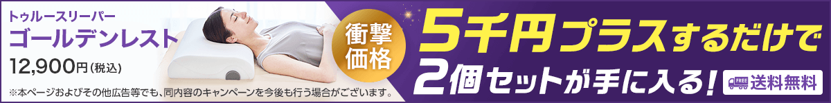 公式】トゥルースリーパー ゴールデンレスト|サイズや種類、値段 公式】トゥルースリーパー ゴールデンレスト|サイズや種類、値段