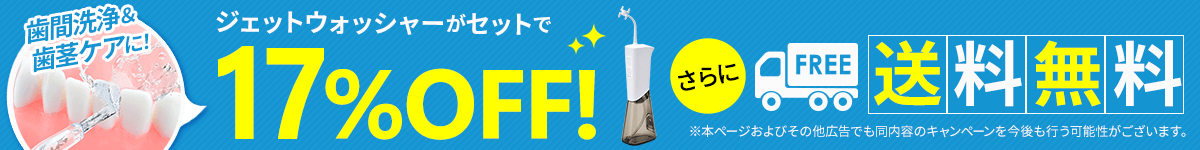 ジェットウォッシャーがセットで17%OFF!歯間洗浄、歯茎ケアに!送料無料