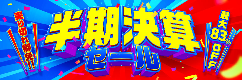 半期決算セール