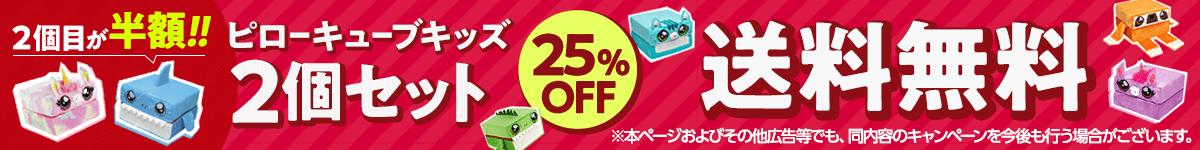2個目が半額!!ピローキューブキッズ2個セット25％OFF 送料無料