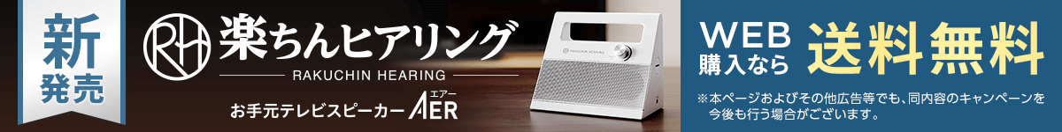 新発売 楽ちんヒアリング お手元テレビスピーカー AER WEB購入なら送料無料