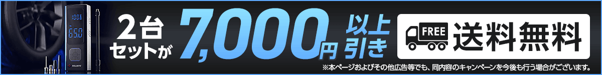 2台セットが7,000円以上引き 送料無料