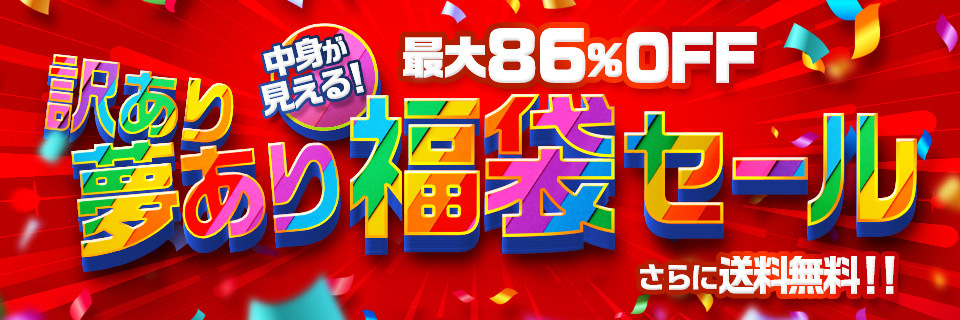 訳アリ福袋セール