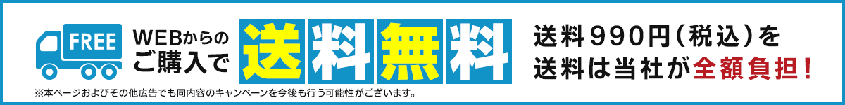 WEBからのご購入で 送料無料　送料990円（税込）を送料は当社が全額負担！