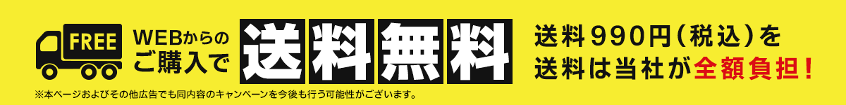 WEBからのご購入で 送料無料　送料990円（税込）を送料は当社が全額負担！
