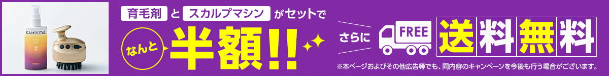 育毛剤とスカルプマシンがセットで 1万円引き さらに送料無料