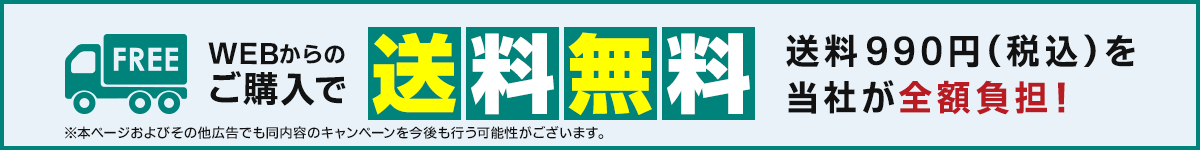 WEBからのご購入で 送料無料　送料990円（税込）を当社が全額負担！