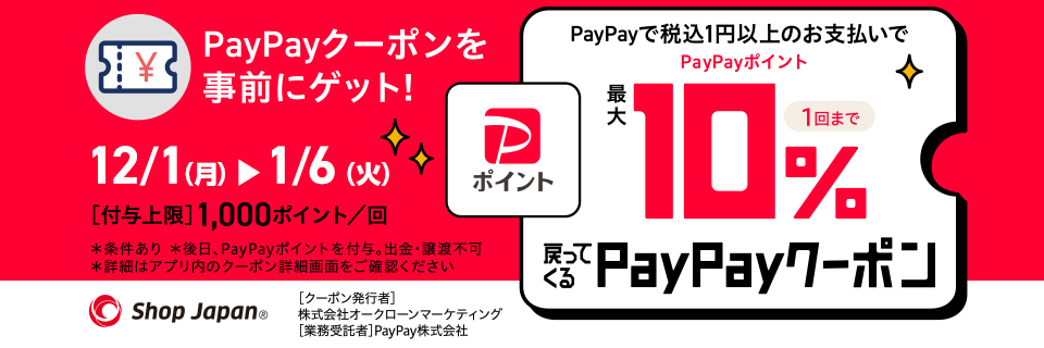 PayPayクーポン