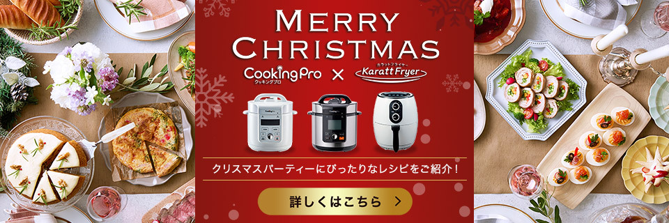 クリスマスレシピ