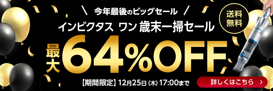 インビクタス ワン 歳末一掃セール
