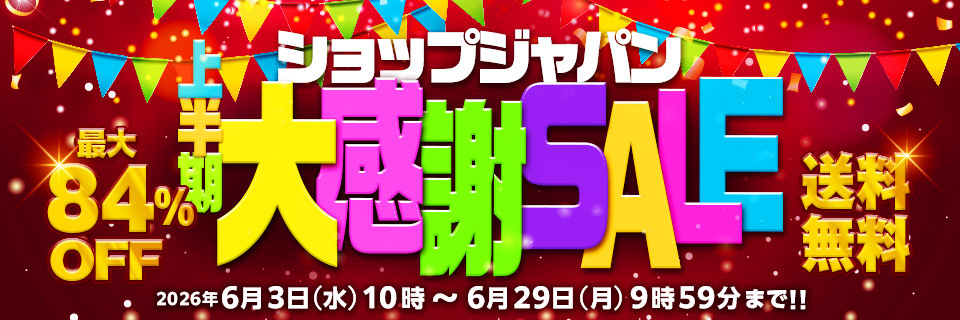 上半期大感謝SALE