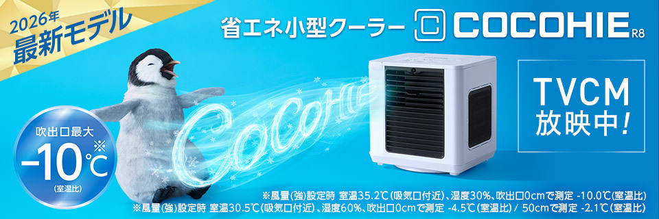 ここひえR8 TVCM放映中！
