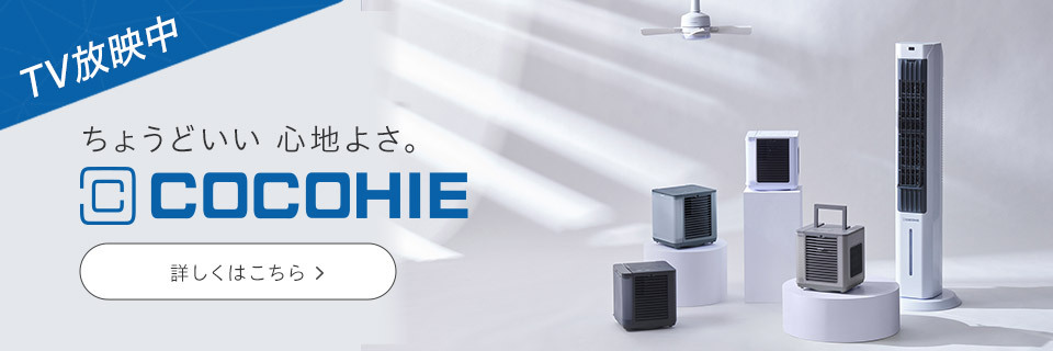 TV放映中 ちょうどいい 心地よさ。COCOHIE