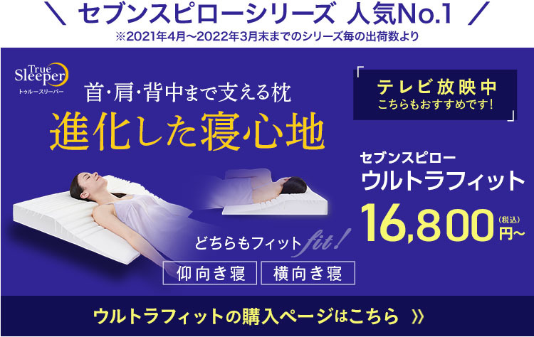 最新発見 ラスト1【新品】トゥルースリーパー　セブンスピロー　シングル　ショップジャパン 枕