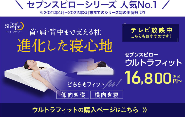 トゥルースリーパー セブンスピロー｜ショップジャパン【公式】テレビショッピング・通販｜低反発枕