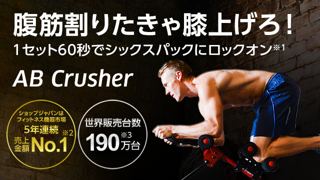 腹筋割りたきゃ膝上げろ!1セット60秒でシックスパックにロックオン AB Crusher