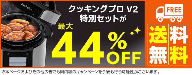 クッキングプロ セット 公式】クッキングプロ V2(電気圧力鍋)|ショップジャパン