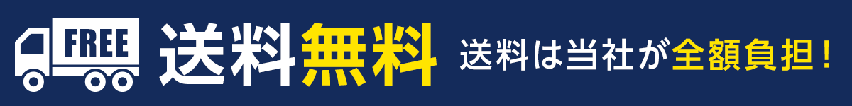 送料無料 送料は当社が全額負担！