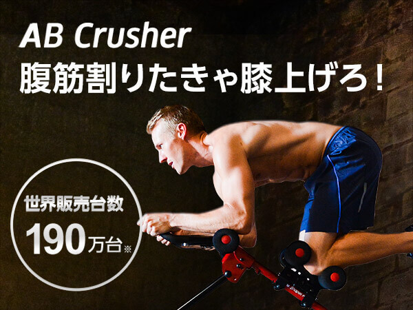 AB Crusher 腹筋割りたきゃ膝上げろ！世界販売台数190万台※