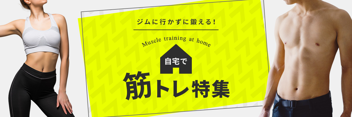 ジムに行かずに鍛える!自宅で筋トレ特集 Muscle training at home