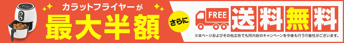 カラットフライヤー最大半額 さらに送料無料