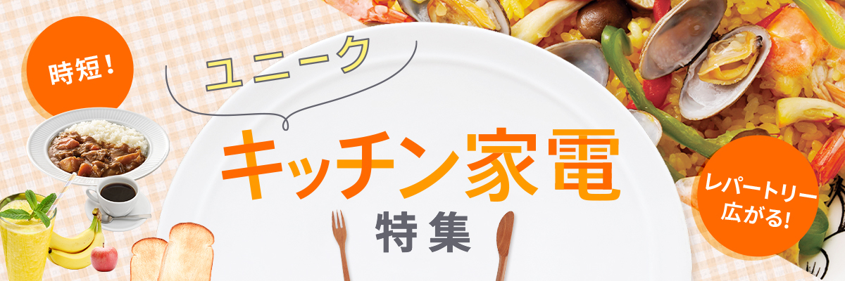 MVバナー(PC) /special/kitchen/