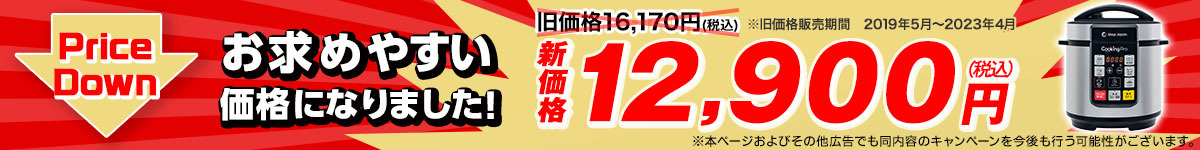 クッキングプロ ベーシックがお求めやすい価格になりました！