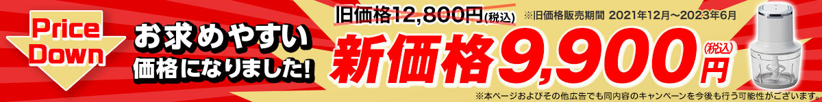 クックフリーがお求めやすい価格になりました！