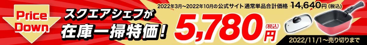 スクエアシェフが在庫一掃特価！