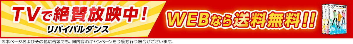 テレビで絶賛放送中！リバイバルダンス