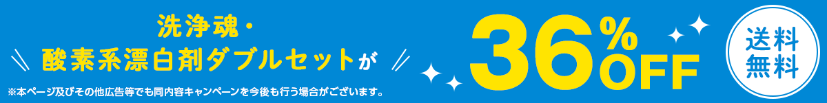 洗浄魂（多目的洗剤）が最大41%OFF！