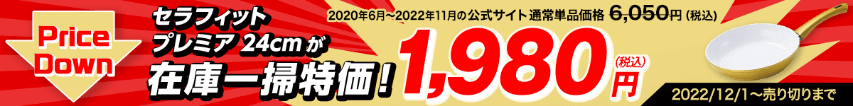セラフィット プレミア 24cmが在庫一掃特価!