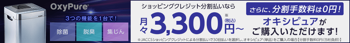 オキシピュア 分割手数料は0円！