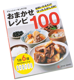 プレシャーキングプロ おまかせレシピ100