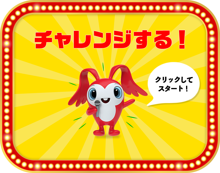 チャレンジする!