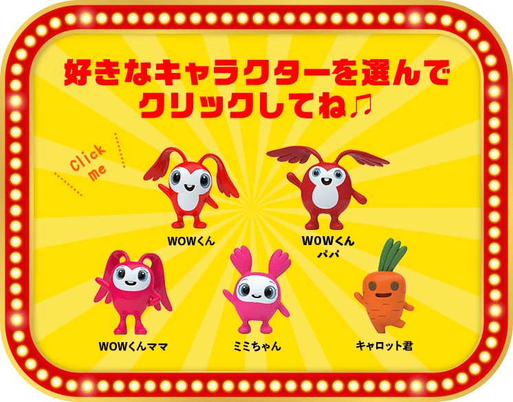 好きなキャラクターを選んでね