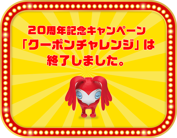 「クーポンチャレンジ」は終了しました。